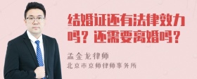 结婚证还有法律效力吗？还需要离婚吗？