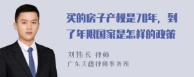 买的房子产权是70年，到了年限国家是怎样的政策