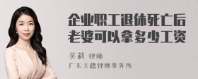 企业职工退休死亡后老婆可以拿多少工资