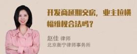 开发商延期交房，业主拉横幅维权合法吗？