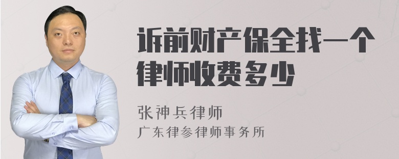 诉前财产保全找一个律师收费多少