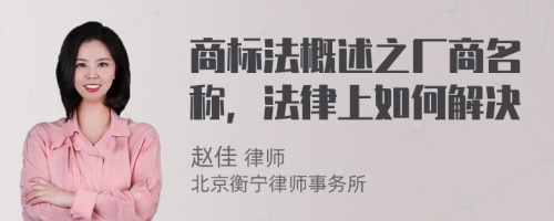 商标法概述之厂商名称，法律上如何解决