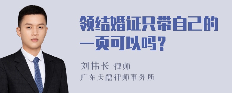 领结婚证只带自己的一页可以吗？