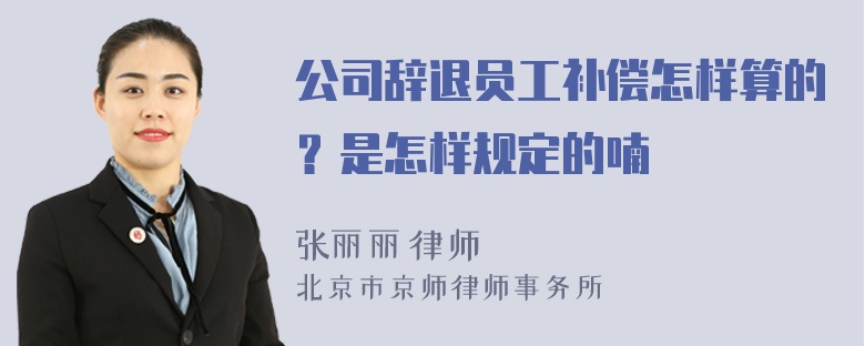 公司辞退员工补偿怎样算的？是怎样规定的喃