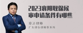 2023襄阳取保候审申请条件有哪些