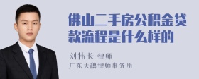 佛山二手房公积金贷款流程是什么样的