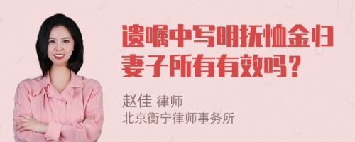 遗嘱中写明抚恤金归妻子所有有效吗？