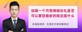 结婚一个月想离婚彩礼是否可以要回最新的规定是什么