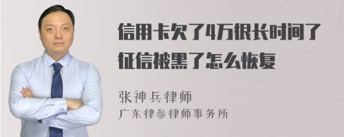 信用卡欠了4万很长时间了征信被黑了怎么恢复