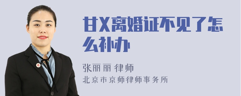 甘X离婚证不见了怎么补办