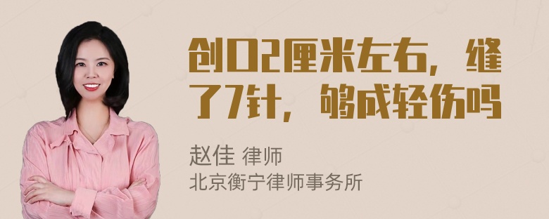 创口2厘米左右，缝了7针，够成轻伤吗