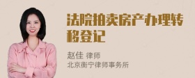 法院拍卖房产办理转移登记