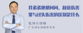 我弟弟他想问问。故意伤害罪与过失伤害的区别是什么