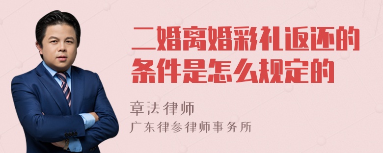 二婚离婚彩礼返还的条件是怎么规定的