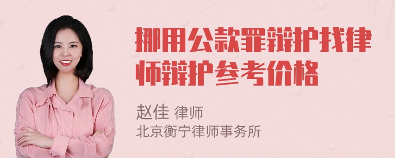 挪用公款罪辩护找律师辩护参考价格