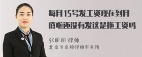 每月15号发工资现在到月底啦还没有发这是拖工资吗