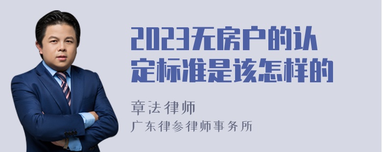 2023无房户的认定标准是该怎样的