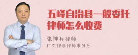 五峰自治县一般委托律师怎么收费