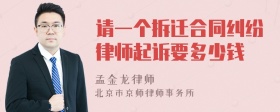 请一个拆迁合同纠纷律师起诉要多少钱