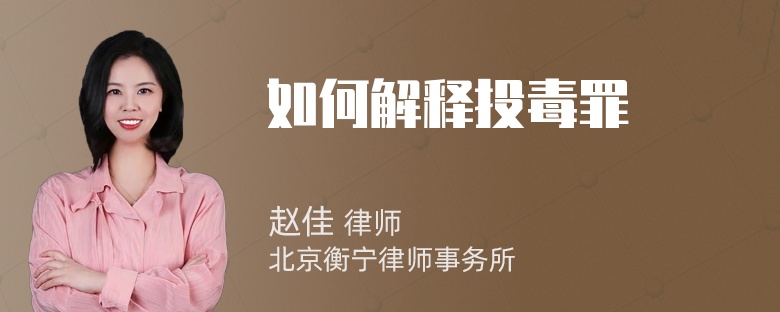 如何解释投毒罪