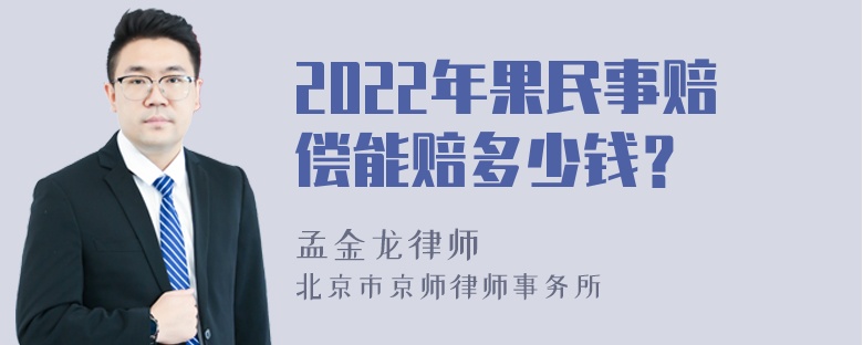 2022年果民事赔偿能赔多少钱？