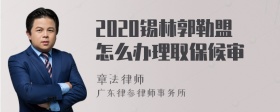 2020锡林郭勒盟怎么办理取保候审