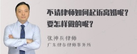 不请律师如何起诉离婚呢？要怎样做的呢？