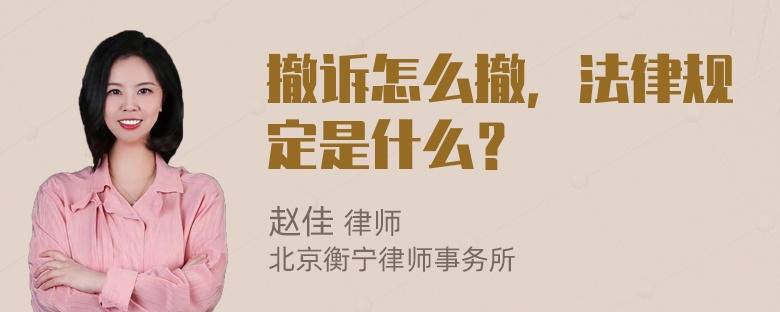 撤诉怎么撤，法律规定是什么？