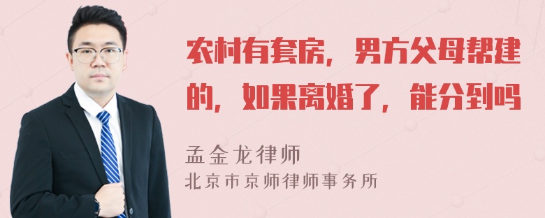 农村有套房，男方父母帮建的，如果离婚了，能分到吗