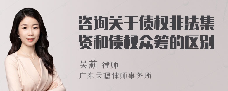 咨询关于债权非法集资和债权众筹的区别