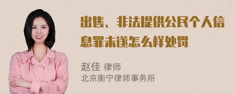 出售、非法提供公民个人信息罪未遂怎么样处罚