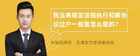 民法典规定法院执行和解协议过户一般是怎么做的？