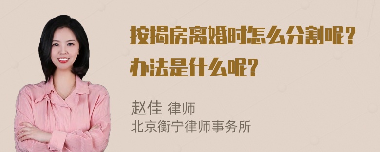 按揭房离婚时怎么分割呢？办法是什么呢？