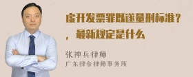 虚开发票罪既遂量刑标准？，最新规定是什么