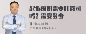 起诉离婚需要打官司吗？需要多少