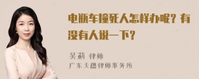 电瓶车撞死人怎样办呢？有没有人说一下？