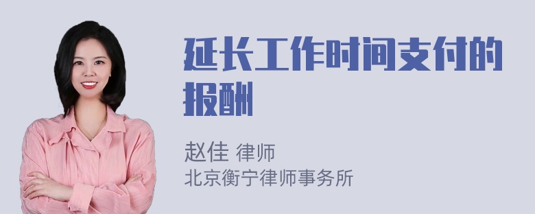 延长工作时间支付的报酬