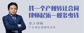 找一个产权转让合同律师起诉一般多少钱