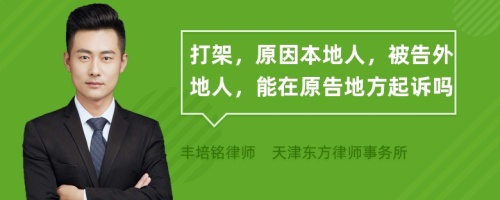 打架，原因本地人，被告外地人，能在原告地方起诉吗