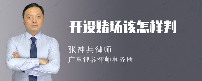 开设赌场该怎样判