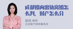 成都婚内出轨离婚怎么判，财产怎么分