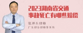 2023湖南省交通事故死亡有哪些赔偿