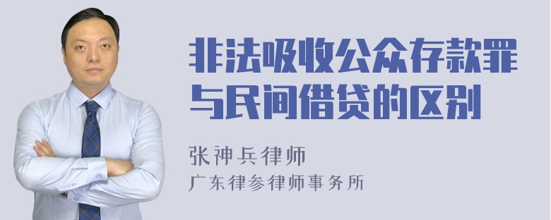 非法吸收公众存款罪与民间借贷的区别