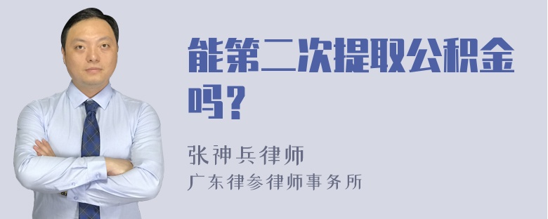 能第二次提取公积金吗？