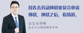 首先去劳动仲裁委员会申请仲裁，仲裁之后，看情况。