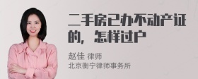 二手房已办不动产证的，怎样过户