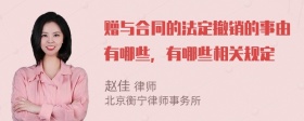 赠与合同的法定撤销的事由有哪些，有哪些相关规定