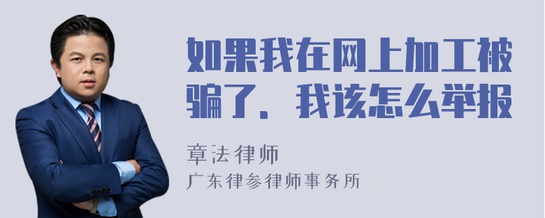 如果我在网上加工被骗了．我该怎么举报