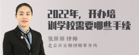 2022年，开办培训学校需要哪些手续