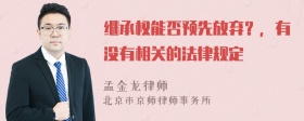 继承权能否预先放弃？，有没有相关的法律规定